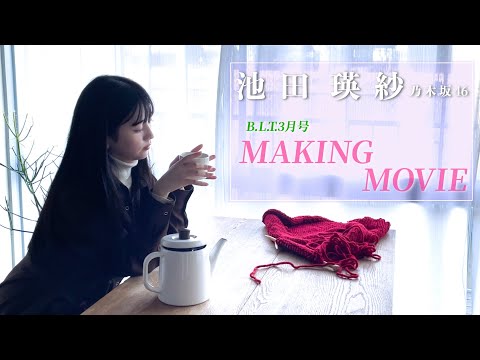 B.L.T.3月号】乃木坂46 池田瑛紗 撮影メイキング動画🎥🧣 - YouTube