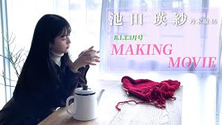 【B.L.T.3月号】乃木坂46 池田瑛紗 撮影メイキング動画🎥🧣