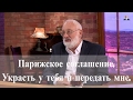 США выходят из Парижского соглашения по климату. Украсть у тебя и передать мне... Взгляд каббалиста