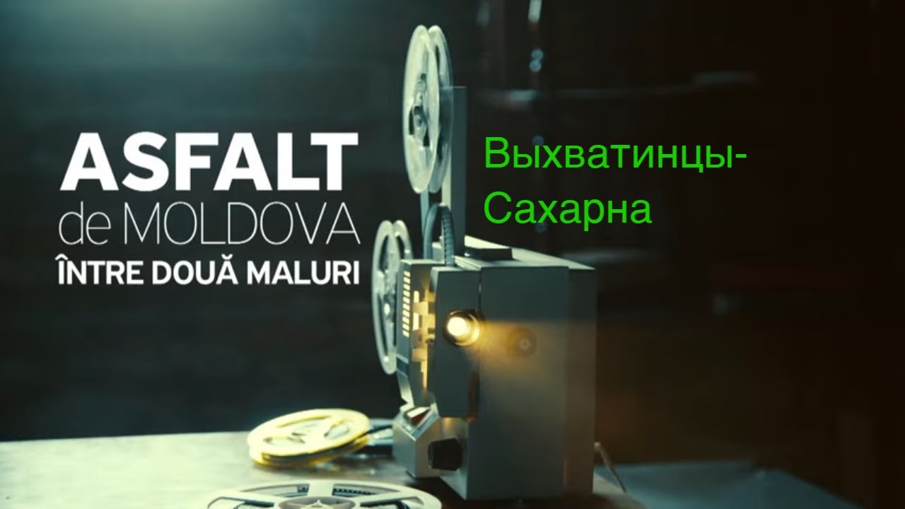 Asfalt de Moldova. Выхватинцы-Сахарна