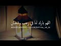 اللهم بارك لنا في رجب وشعبان وبلغنا رمضان دعاء رمضان حالات واتس اب رمضانيه دينيه ادعية رمضانيه