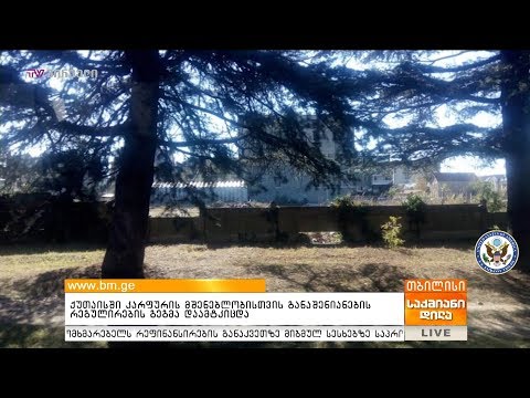 ქუთაისში კარფურის მშენებლობისთვის განაშენიანების რეგულირების გეგმა დამტკიცდა