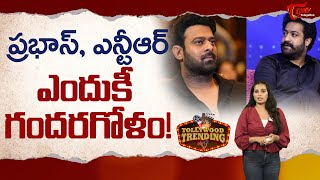 ప్రభాస్, ఎన్టీఆర్.. ఎందుకీ గందరగోళం! Tollywood Trending News | NTR vs Prabhas | TeluguOne