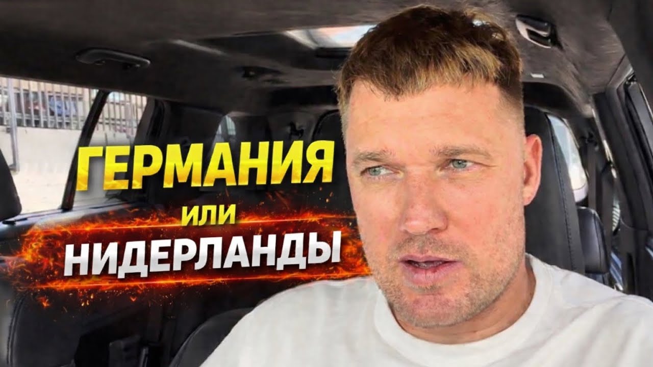 Германия 🇩🇪 или Нидерланды 🇳🇱 