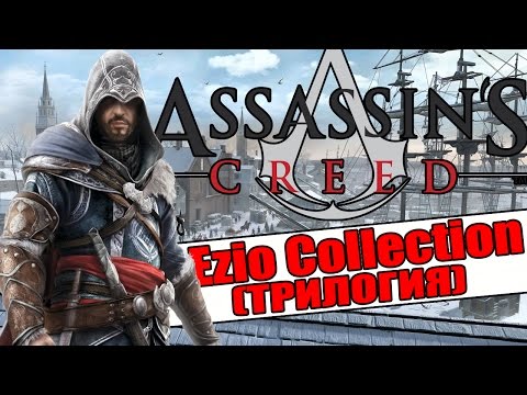 Video: Dus Over Die Glitchvideo Van Assassin's Creed Ezio Collection