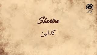 كدابين (Kadabeen) - شيرين | Sherine