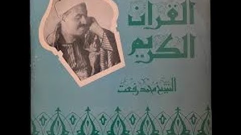 تلاوه نادره لسوره الانفال بصوت الشيخ محمد رفعت | من افضل تلاوات الشيخ تلاوة خاشعة