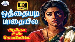 Othayadi Paadhayile 8K Video Song 5.1 || ஒத்தையடி பாதையில || Jikki || Evergreen Love Sad Song💔