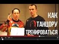 КАК ПРАВИЛЬНО ТРЕНИРОВАТЬСЯ ТАНЦОРУ, ЧТОБЫ БЫЛ ПРОГРЕСС. ОНЛАЙН УРОКИ ТАНЦА