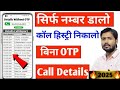 किसी भी नंबर का कॉल डिटेल कैसे निकाले | Call Details Kaise Nikale | call history Kaise nikale