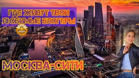 МОСКВА-СИТИ l Место, где живут твои любимые блогеры и певцы