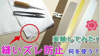 【縫いズレ防止】困った縫いずれ！どうしたら防止できる？実験してみました