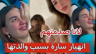 ✨انهيار سارة لانا محمد ما رح فوت على جامعة ?