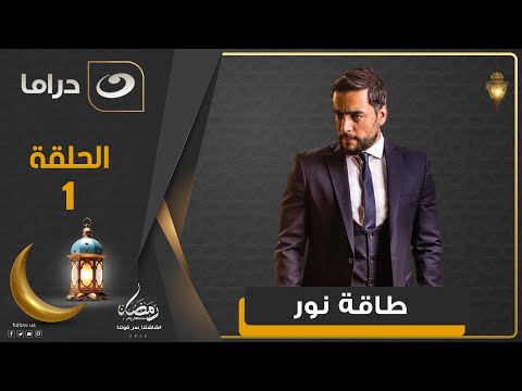 مسلسل طاقة نور الحلقة 1 رمضان 2025