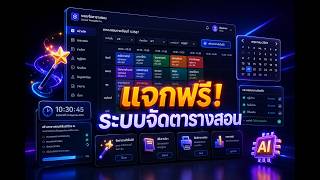 🎁 แจกฟรี! ระบบตารางสอนครู AI (จัดอัตโนมัติ   พิมพ์ PDF ได้เลย)