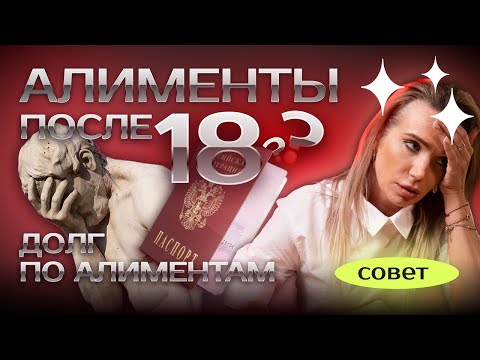 Долг по алиментам после 18 лет #юридическаяпомощь #закон #алименты