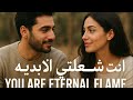 شعلة قلبي الأبدي أغنية حب 