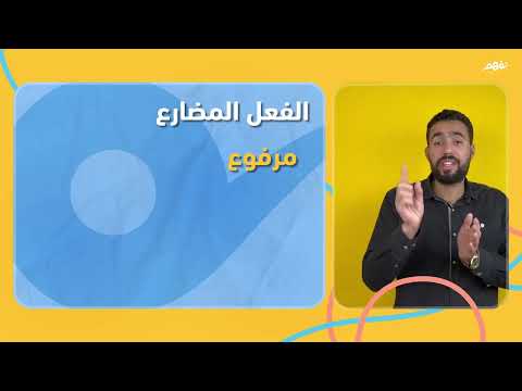 الفعل المضارع (الجزء الأول) - عمر جمال | نفهم