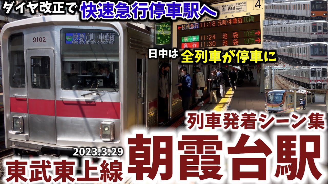 【日中は全列車停車駅へ】朝霞台駅列車発着シーン集[東武東上線,東武線,東上線]（2023.3.29）
