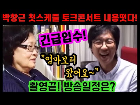 긴급입수! 박창근 첫 스케줄 국민가수 토크콘서트 미리보기! 우승이후 새벽부터 강행군! 쉴틈없이 고향집으로 향해 목놓아 부르던 엄마와 극적상봉! 국민가수 박창근 노래 박창근 엄마