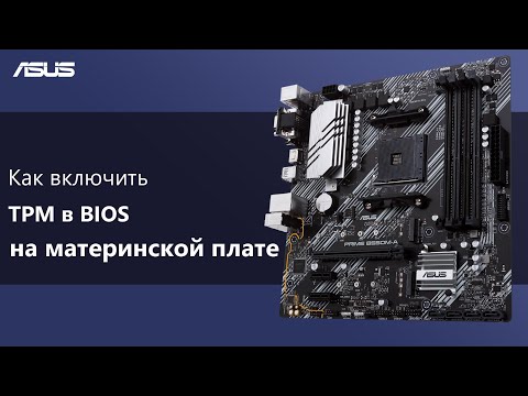 Как включить TPM в BIOS на материнской плате