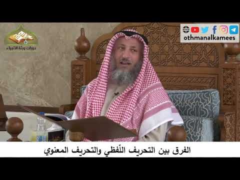 380/73 الفرق بين التحريف اللفظي والتحريف المعنوي - شرح كتاب مختصر العقيدة - مجزءالشيخ عثمان الخميس