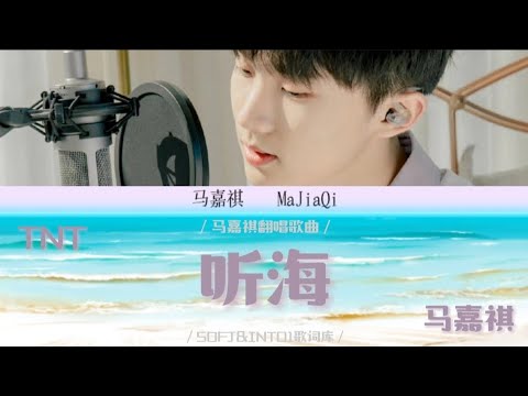 【TNT马嘉祺】cover《听海》歌词版