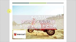 ゆうゆうメルカリ便 6つのメリットと比較