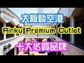 （2019）大阪臨空港Rinku Premium Outlet, 十大必買品牌介紹, 平靚正!!! Osaka Rinku Premium Outlet