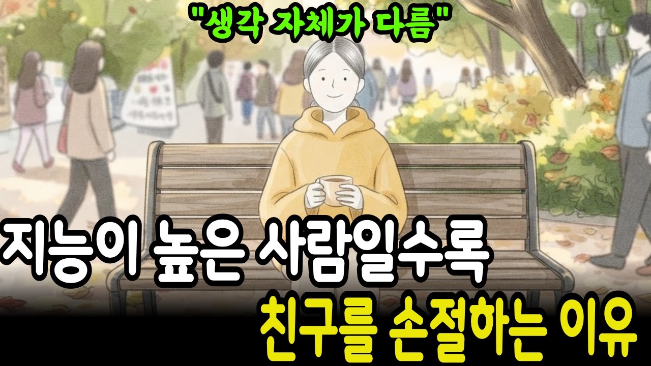 지능이 높을수록 친구를 손절하는 이유 "생각 자체가 달라요" ㅣ심리학 ㅣ뇌과학 ㅣ