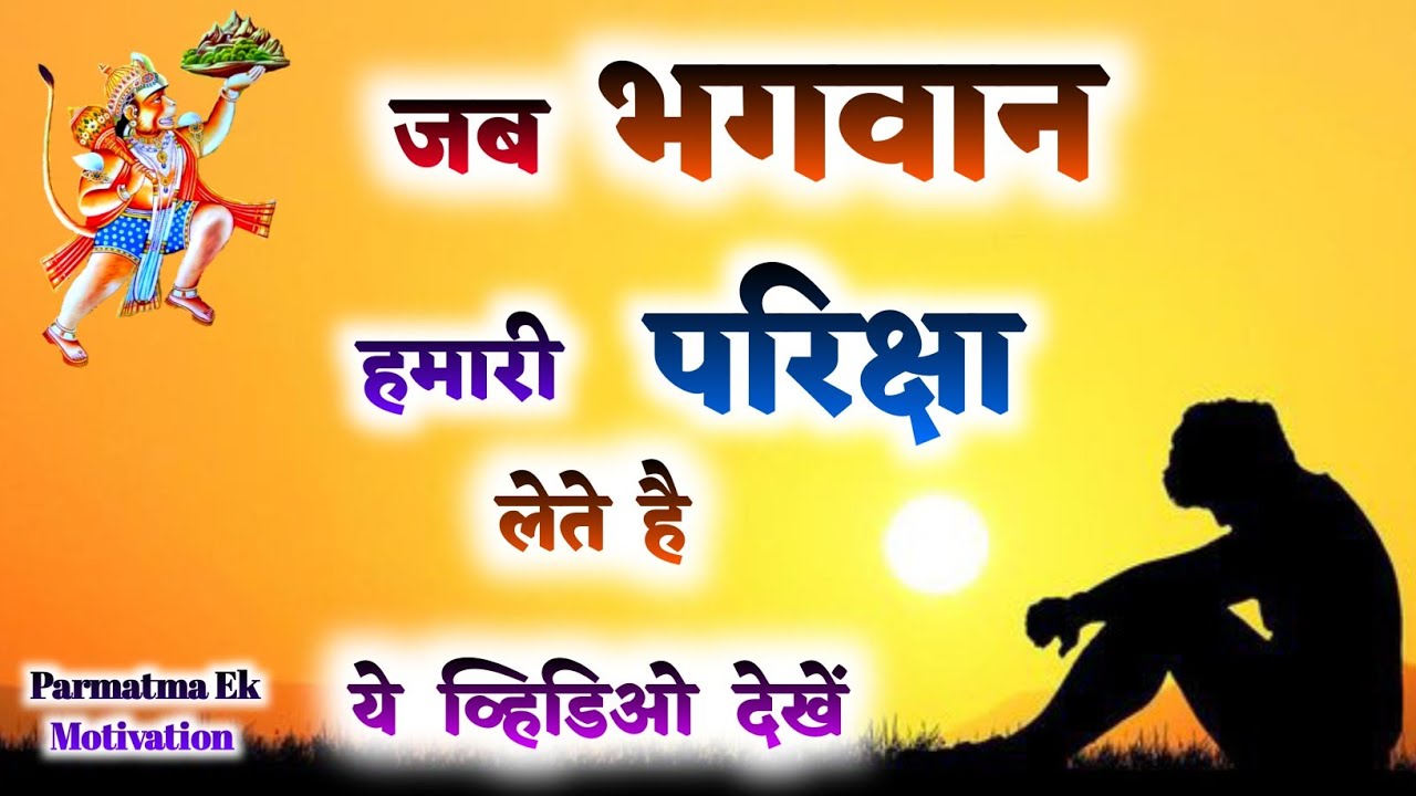 जब भगवान हमारी परिक्षा लेते है | बाबा जुमदेवजी | Motivation | Parmatma Ek