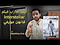 اتعلم من فيلم  كيف تواجهة قانون مورفي في حياتك