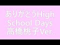 0038 高橋桃子(ありがとうHigh School Days)
