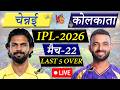 🔴 CHENNAI VS KOLKATA Match-22, IPL 2026 | CSK vs KKR Live Cricket Match Today | Chennai Batting