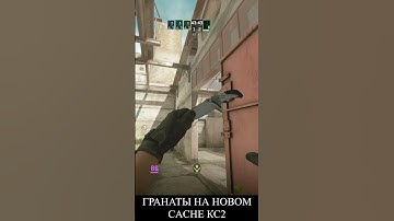 СМОК ДЛЯ ГЛУБОКОГО ВРЫВА МИДА CACHE CS2 #cs2 #csgo #de_cache