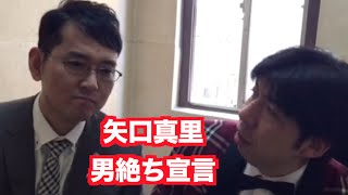 「矢口真里男絶ち宣言」 ねづっち(ナイツ土屋)