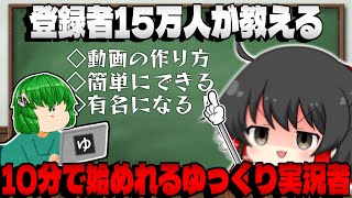 【15万人が教える】 10分でゆっくり実況者に今すぐなれる動画 初級編【ゆっくり実況者を始めたい人向け ゆっくり実況の作り方】