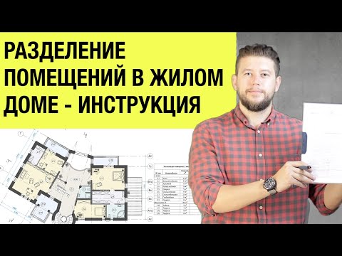 🏠 📐 Разделения нежилого помещения на несколько в составе жилого дома. Инструкция согласования