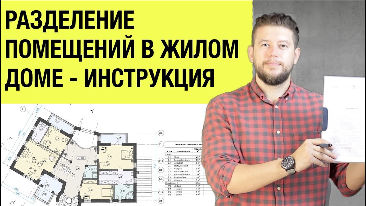 🏠 📐 Разделения нежилого помещения на несколько в составе жилого дома ...