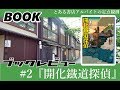 ブックレビュー#2『開化鐡道探偵』東京創元社ミステリ・フロンティア