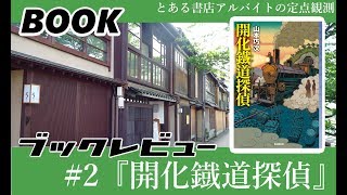 ブックレビュー#2『開化鐡道探偵』東京創元社ミステリ・フロンティア