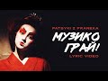 Музико грай!  - PATSYKI Z FRANEKA / PZF Lyric Video). Mash-up на пісню Миколи Мозгового "Коломийки.