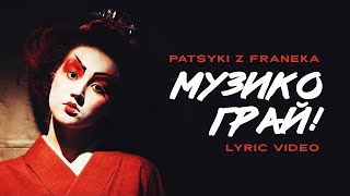 Музико грай!  - PATSYKI Z FRANEKA / PZF Lyric Video chords