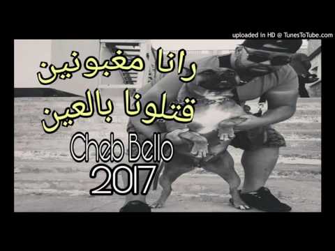 رانا مغبونين و قتلونا بالعين   