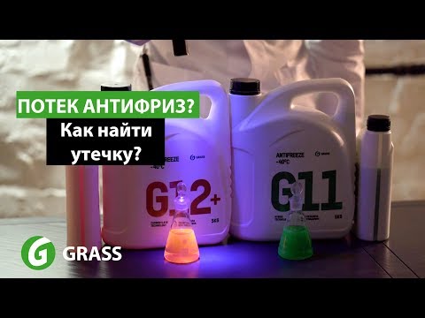 Как найти утечку АНТИФРИЗА? | GRASS AUTO