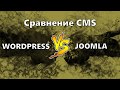 1. WordPress или Joomla: что удобнее?