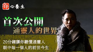 首次公開通靈人的世界｜20分鐘讓你聽懂通靈人眼中每一個人的 ... 