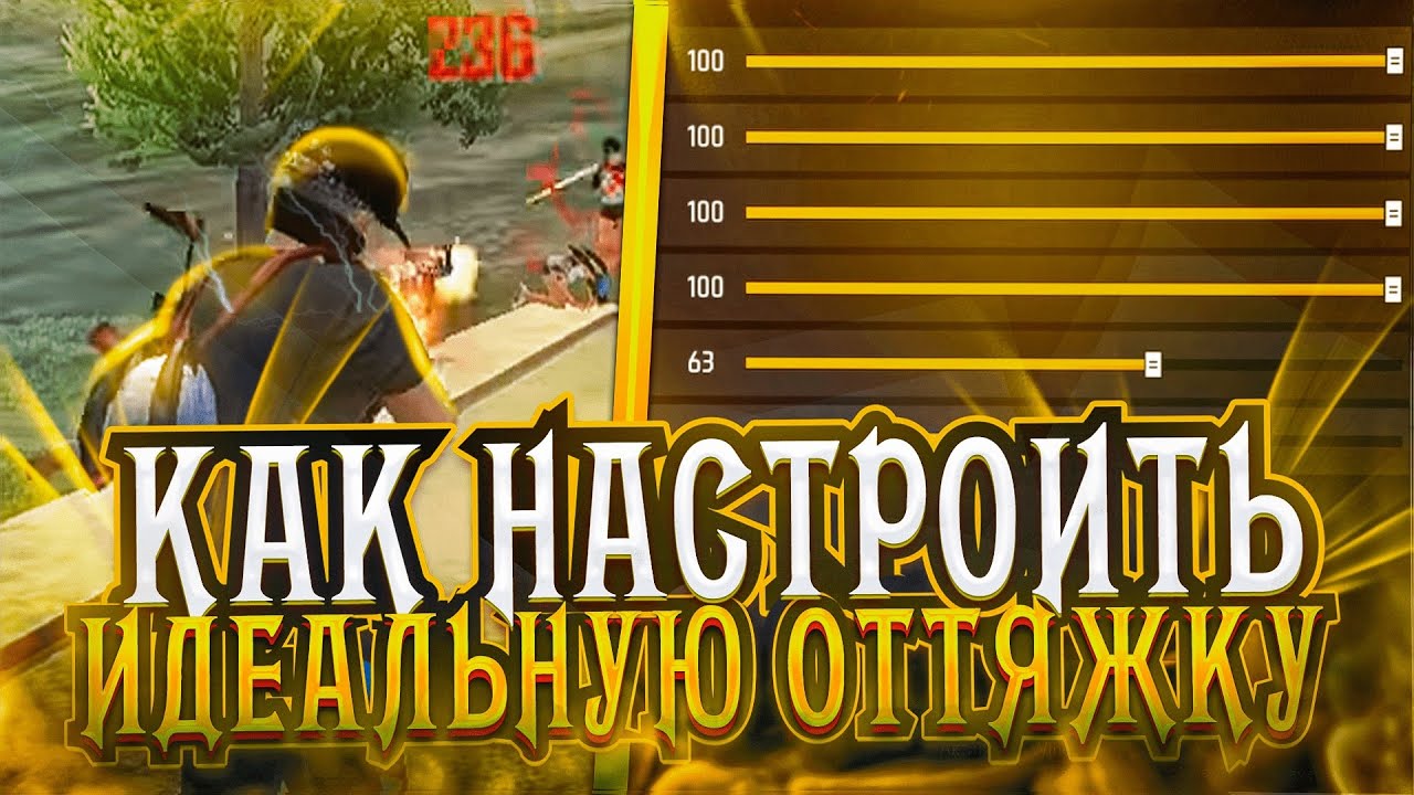 🤔КАК НАСТРОИТЬ ИДЕАЛЬНУЮ ОТТЯЖКУ СЕКРЕТ ОТТЯЖКИ ФРИ ФАЕР - YouTube