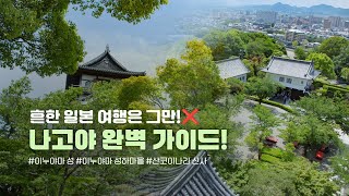 흔한 일본 여행은 그만! 나고야 완벽 가이드!