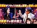 超豪華サプライズ共演 感動の奇跡の夜 篠原涼子が鈴木雅之40周年ライブに電撃登場 Canaria 熱唱で会場騒然 渋谷凪咲 鈴木聖美ら豪華ゲスト集結の伝説ステージ